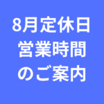 8月定休日