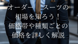 オーダースーツの相場を知ろう！価格帯や種類ごとの価格を詳しく解説 | オーダースーツ南船場 TAILOR blu.