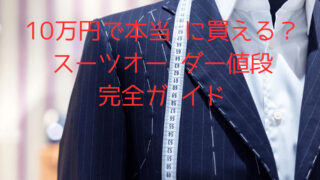 10万円で本当に買える？スーツオーダー値段完全ガイド | オーダースーツ南船場 TAILOR blu.