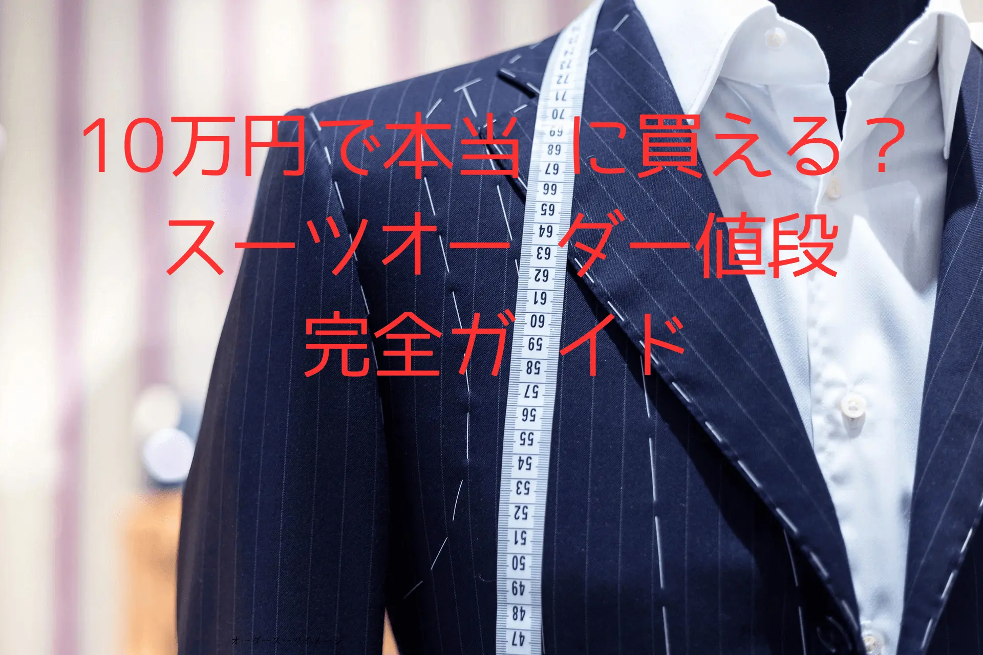 10万円で本当に買える？スーツオーダー値段完全ガイド | オーダースーツ南船場 TAILOR blu.