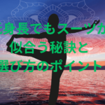 低身長でもスーツが似合う秘訣と選び方のポイント