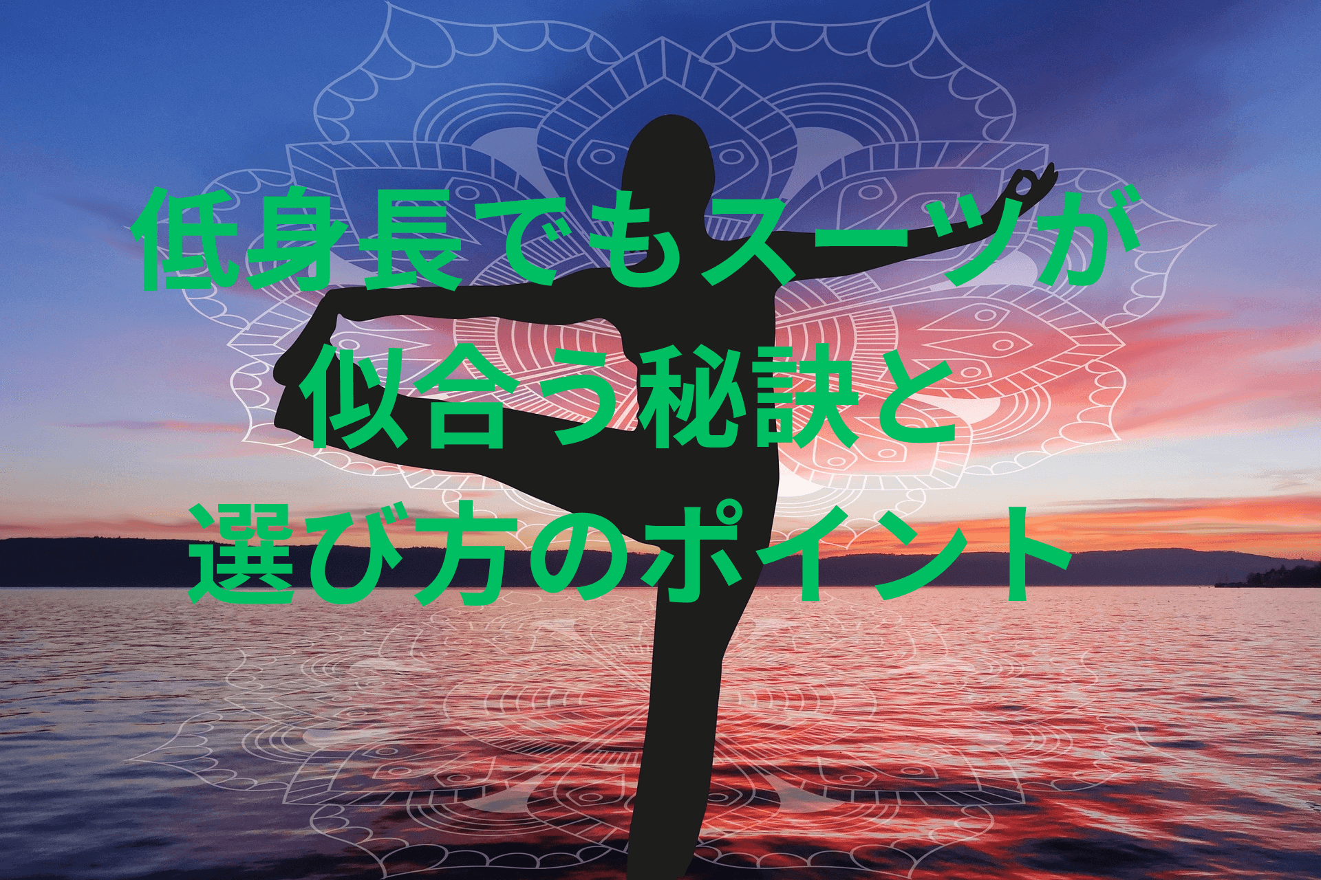 低身長でもスーツが似合う秘訣と選び方のポイント