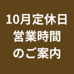 10月定休日