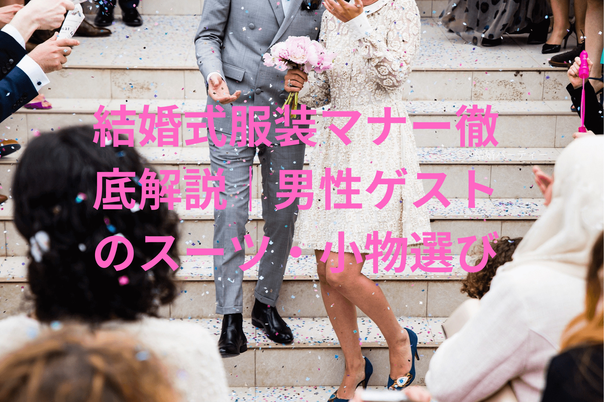 結婚式服装ナーイメージ